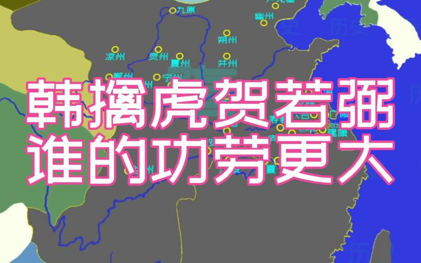 [图]韩擒虎与贺若弼谁当居隋灭陈之战的首功？