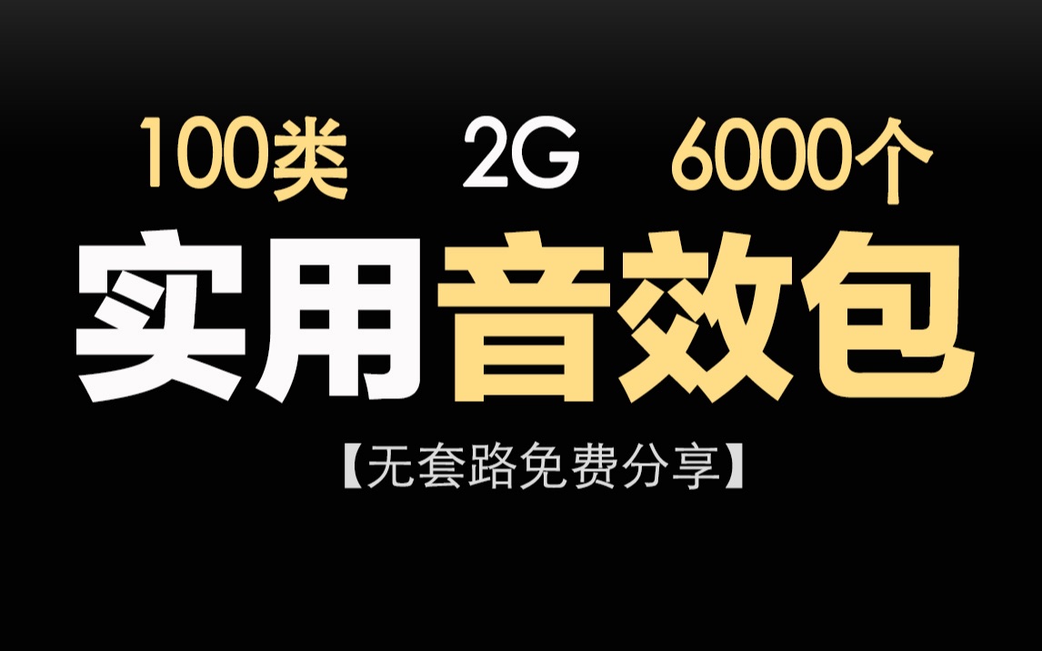 【up主必备】100大类6000个 内含转场 视频制作实用音效,2G无套路免费分享!哔哩哔哩bilibili