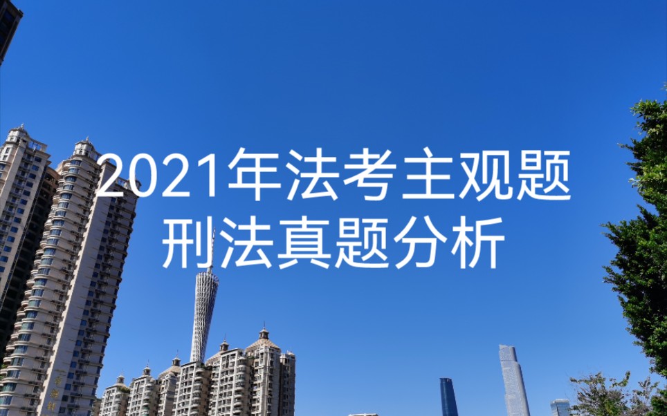 2021年法考主观题刑法真题分析_哔哩哔哩_bilibili
