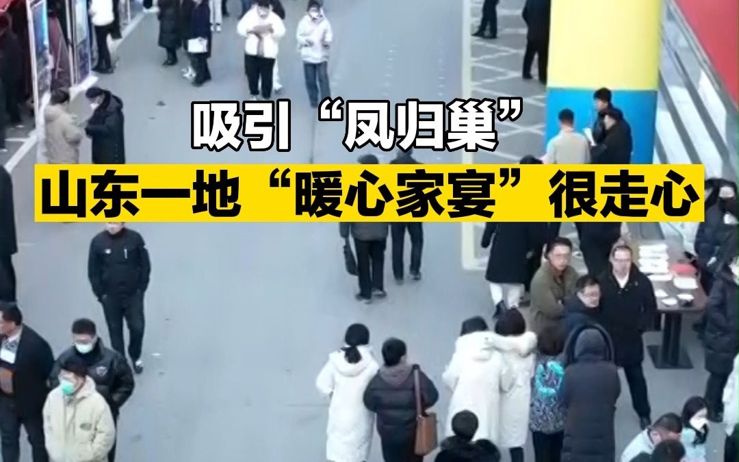 [图]吸引“凤归巢”！山东一地“暖心家宴”很走心