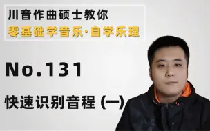 Download Video: 【零基础学音乐·自学乐理】131-快速识别音程（一）