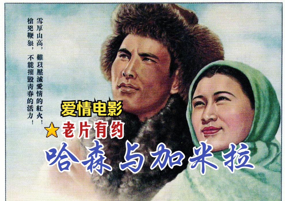 [图]《哈森与加米拉 (1955)》国产早期少数民族生活抗争题材哈萨克族爱情影片 高清修复黑白老电影无水印完整版免费观看 怀旧经典童年回忆