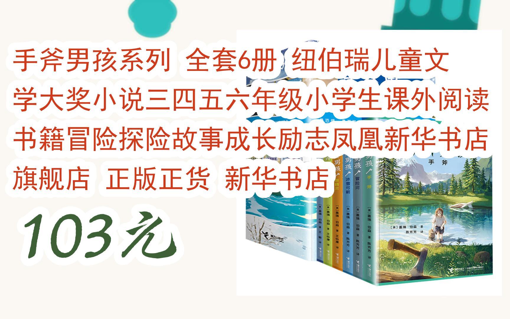 [图]掃碼直达优惠手斧男孩系列 全套6册 纽伯瑞儿童文学大奖小说三四五六年级小学生课外阅读书籍冒险探险故事成长励志凤凰新华书店旗舰店 正版正货 新华书店 103元