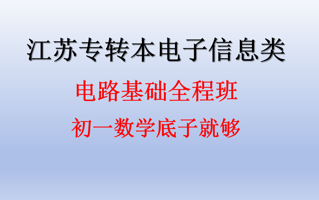 [图][2025全新]江苏省电子信息类专转本【电路基础全程课】，0基础电路基础课程，适用于专转本电子信息大类同学