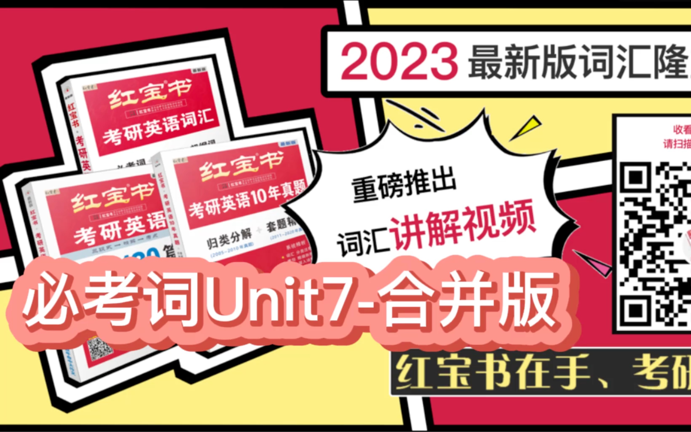 必考词Unit7合并版 | 2023版《红宝书ⷨ€ƒ研英语词汇》官方视频讲解!| 专业考研老师手把手教你用好红宝书! 23年考研 红宝书考研英语哔哩哔哩bilibili