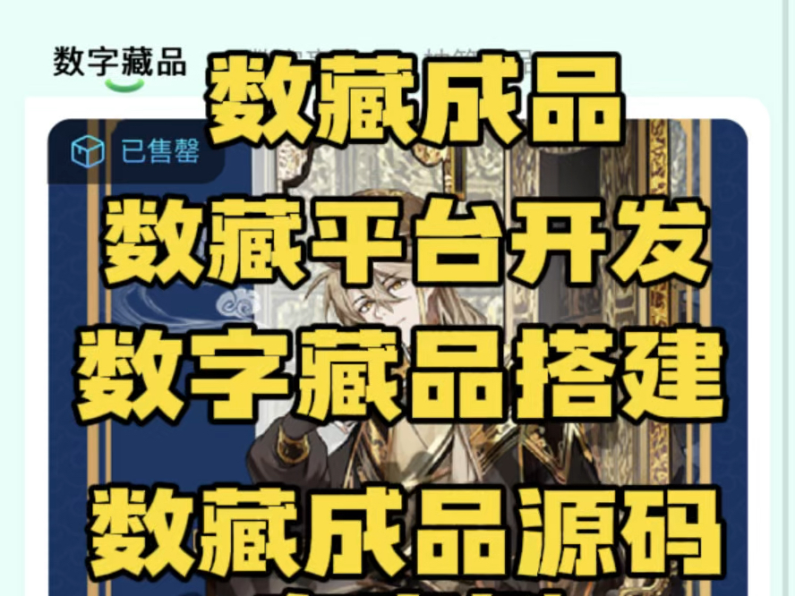 数藏app开发 数藏平台搭建 成品案例 源码搭建 可定制精美ui界面设计 十八数藏 蚂蚁数藏开发 万里数藏 ibox 数藏哔哩哔哩bilibili