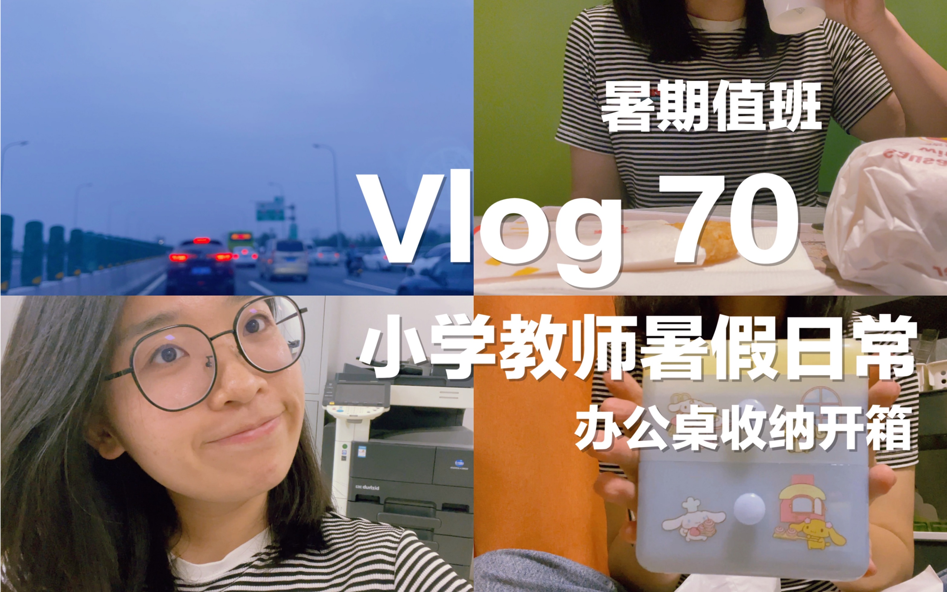 Vlog 70|小学教师暑假日常|暑假值班|办公桌布置|快递开箱|碎碎片哔哩哔哩bilibili