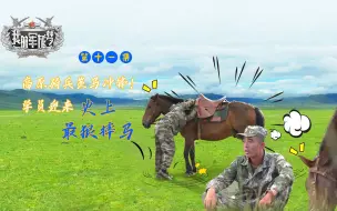 Download Video: 《我的军旅梦》第十一集：高原骑兵策马冲锋！学员迎来最狠摔马