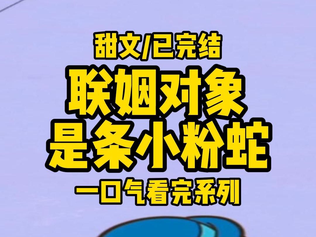 【全文完结】我养的宠物蛇到了发情期,每天都往我身上缠,安全起见,我雇了个保镖同住,结果在保镖房间里,发现一本写满我名字的日记ⷂ𗂷ⷂ𗂷...