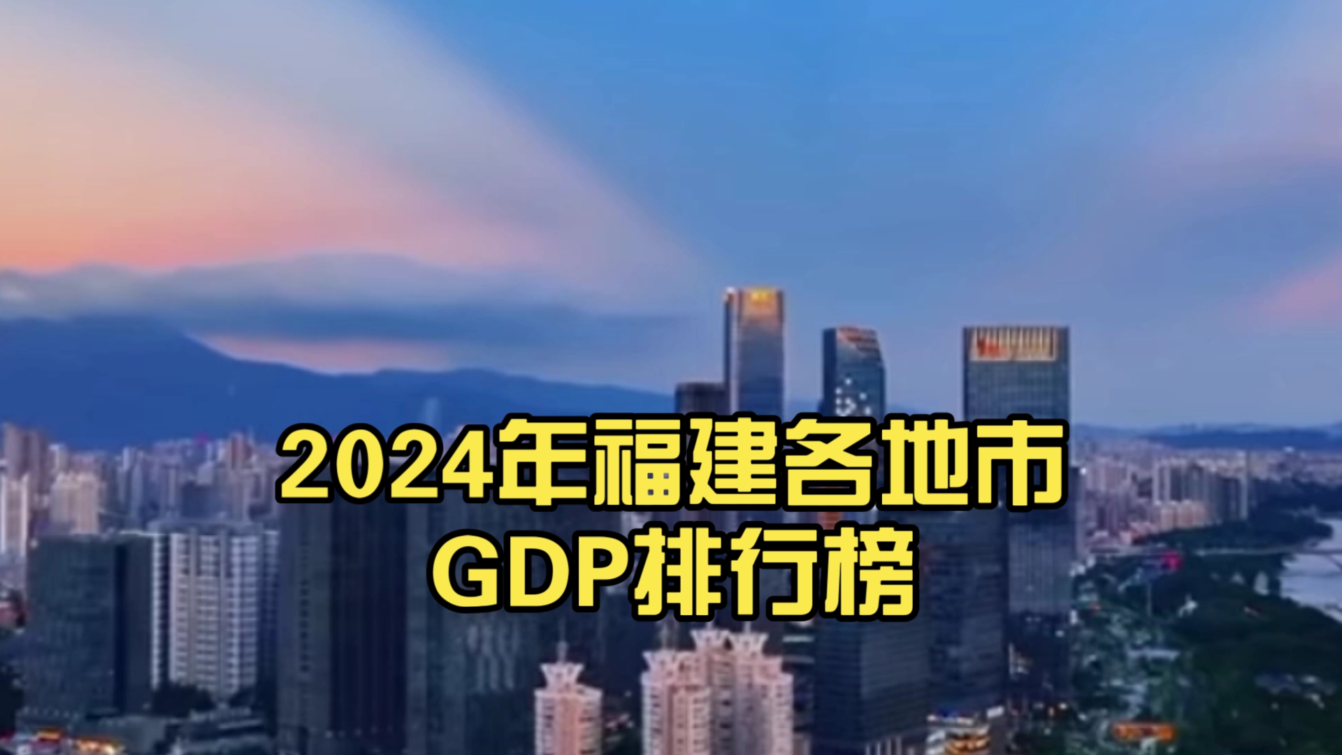 【八闽大地,山海相依】 2024年福建各地市GDP排行榜哔哩哔哩bilibili