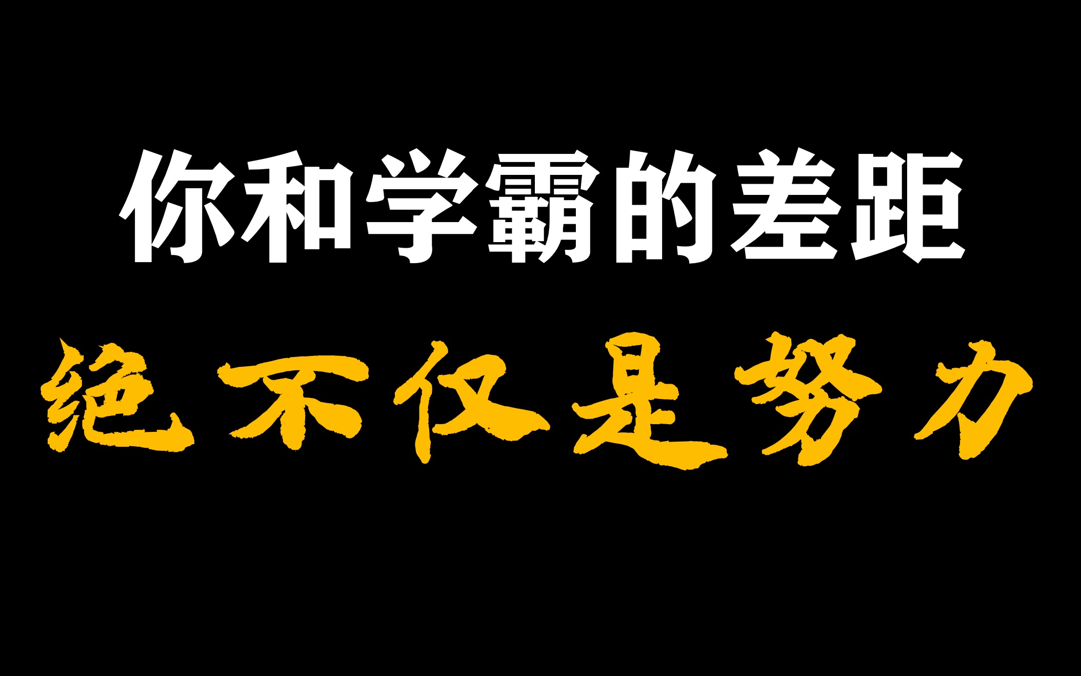 [图]这玩意儿，比逆袭重要得多