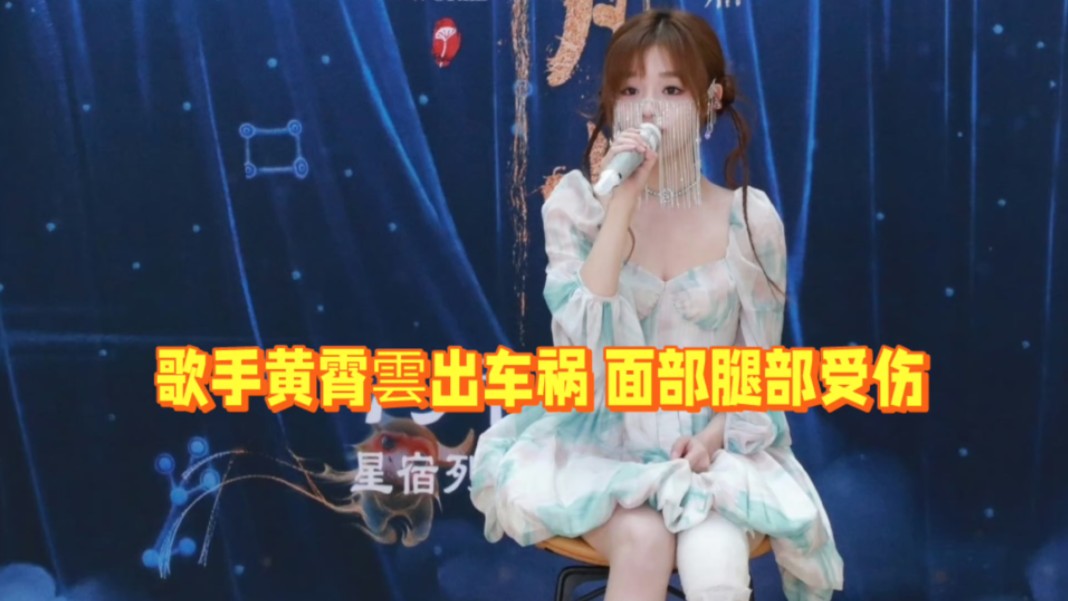 歌手黄霄雲出车祸 面部腿部受伤