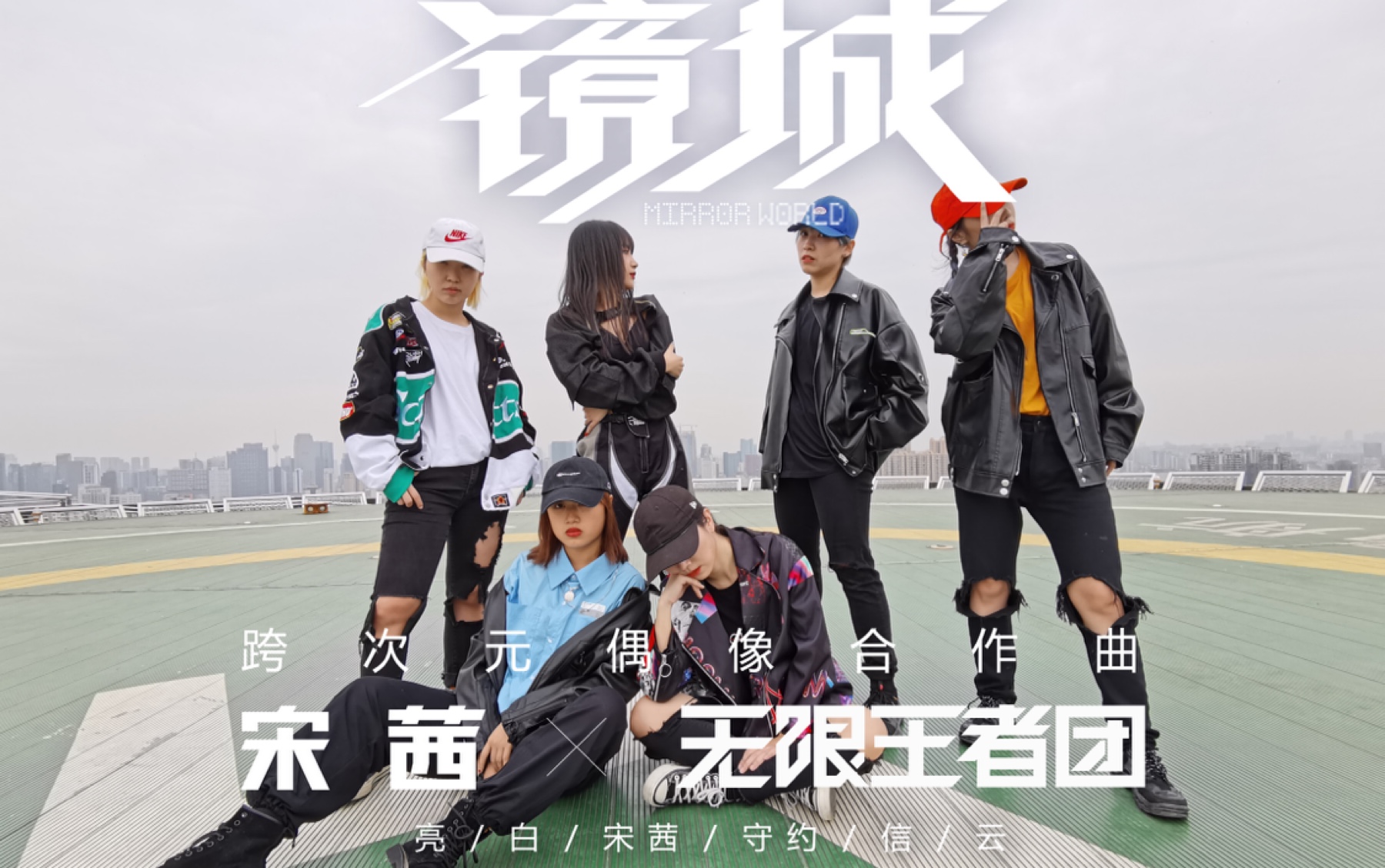 【oneecrew】宋茜x无限王者团超燃《镜城》翻跳-sss抽抽-onee现场