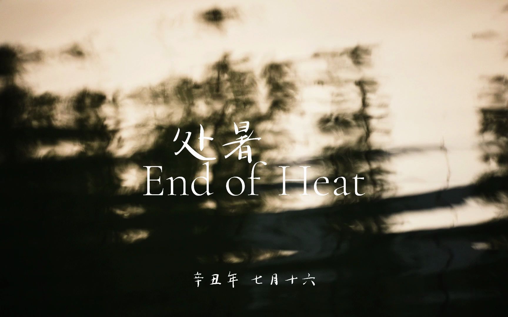 [图]东山大观｜观廿四 处暑 END OF HEAT