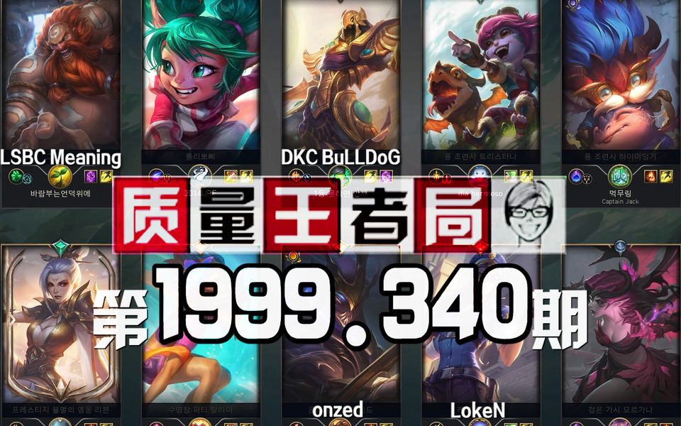 [图]质量王者局1999.340丨LokeN, BuLLDoG, Meaning, onzed【SilenceOB】