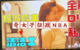 Descargar video: 峰哥起底嗷姐：她是一位奇女子，征战过NBA的