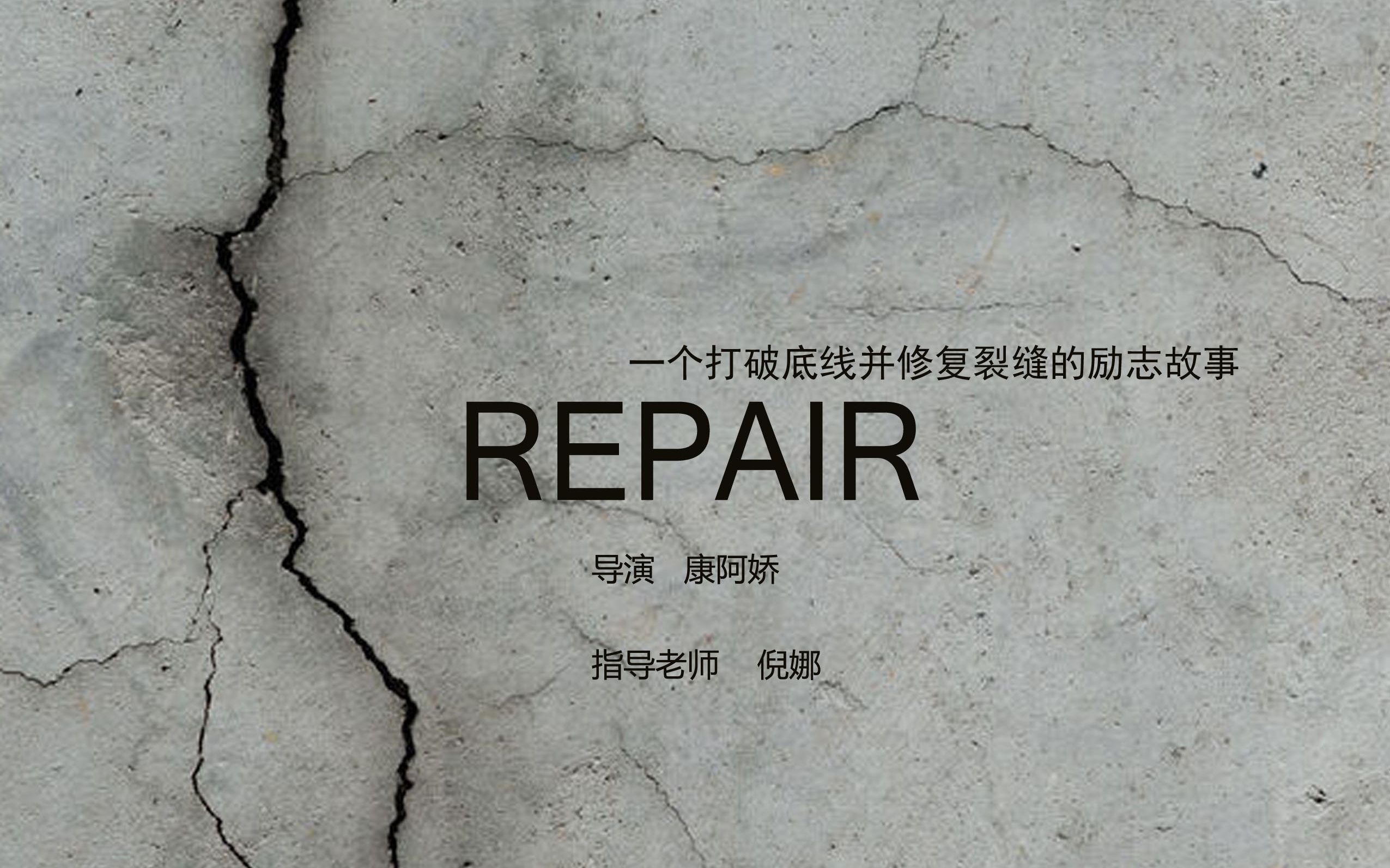 《REPAIR》哔哩哔哩bilibili