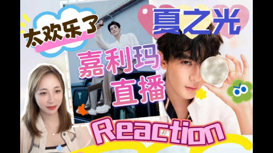 【夏之光】Reaction 嘉利玛直播 简直美貌暴击,夏之光你调戏主持人上瘾了吧哈哈哈哈哔哩哔哩bilibili