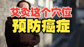 倪海厦：经常艾灸这两个穴位，身体不会有多余的湿浊，好处太多了