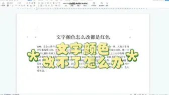 文字颜色改不了怎么办