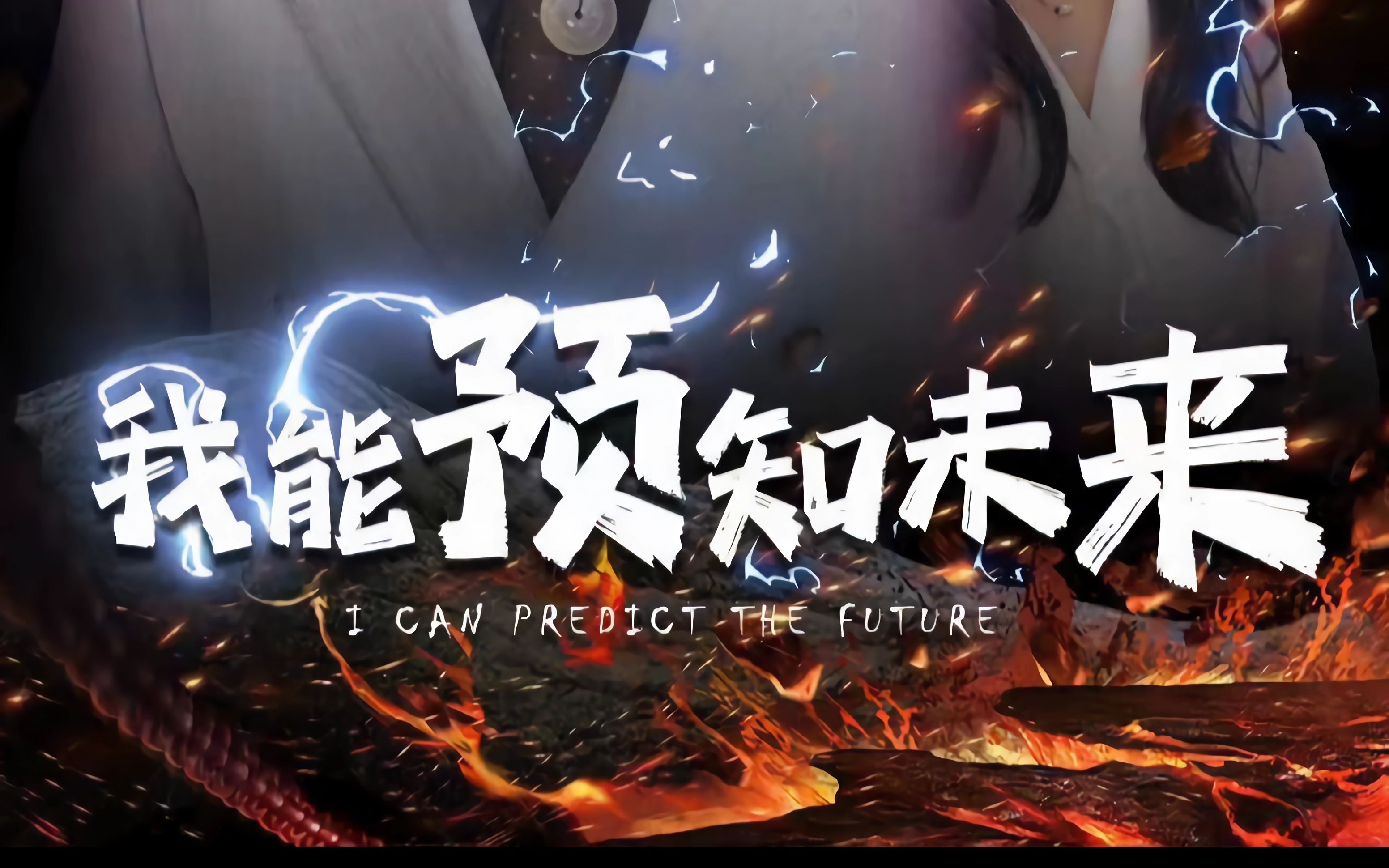 带你观看《我能预知未来》