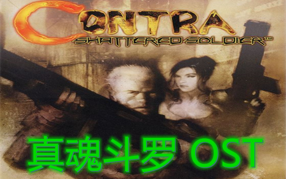 PS2音乐】真魂斗罗OST_哔哩哔哩_bilibili