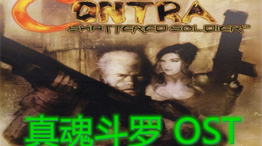 PS2音乐】真魂斗罗OST_哔哩哔哩_bilibili