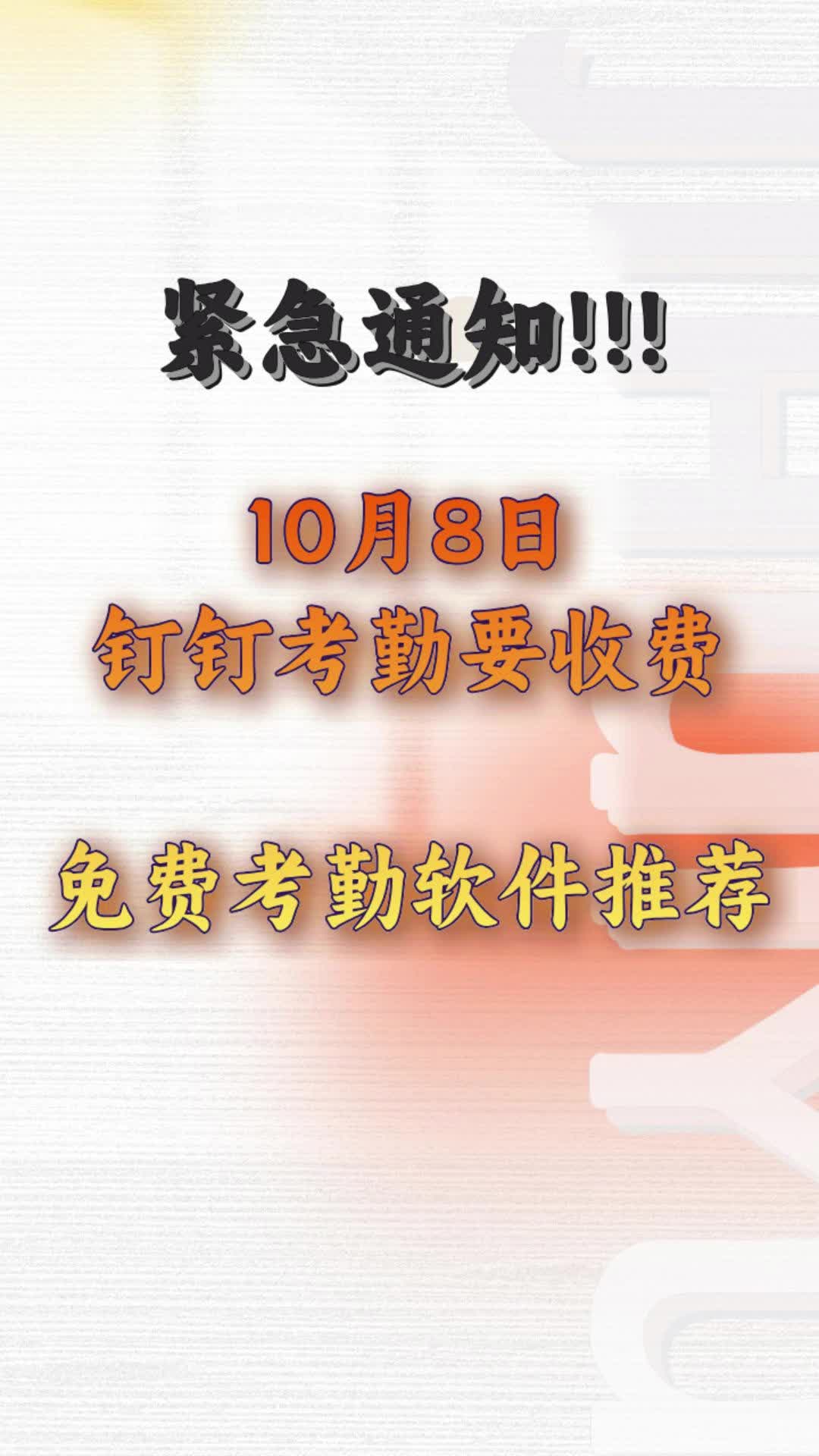 10月8号钉钉即将收费,免费考勤软件推荐哔哩哔哩bilibili