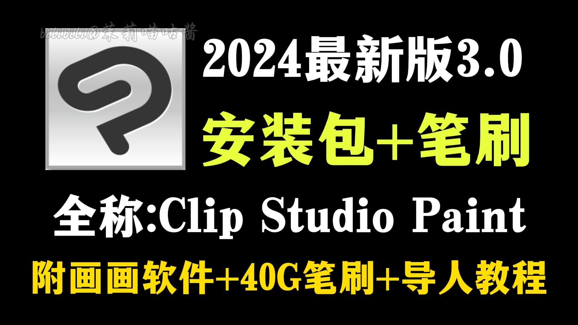 【永久有效一键下载csp3.0/笔刷/安装包】2024最新Clip Studio Paint EX v3.0 简体中文学习版无偿分享!!哔哩哔哩bilibili