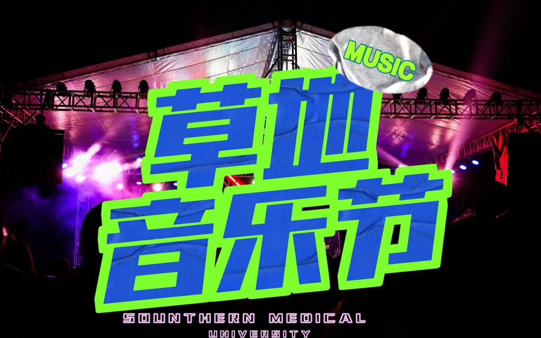 南方医科大学草地音乐节