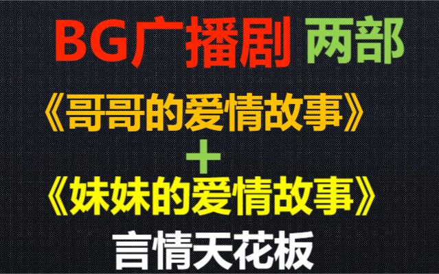 [图]【BG广播剧】哥哥的爱情故事+妹妹的爱情故事#言情剧天花板#