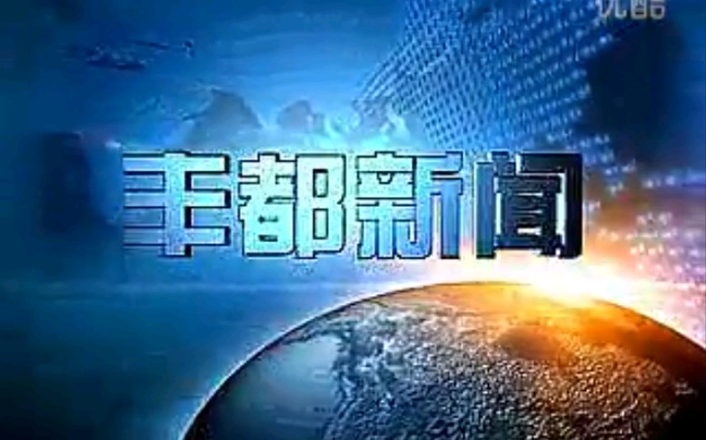 【放送文化】重庆丰都县电视台《丰都新闻》片段(20130619)哔哩哔哩bilibili