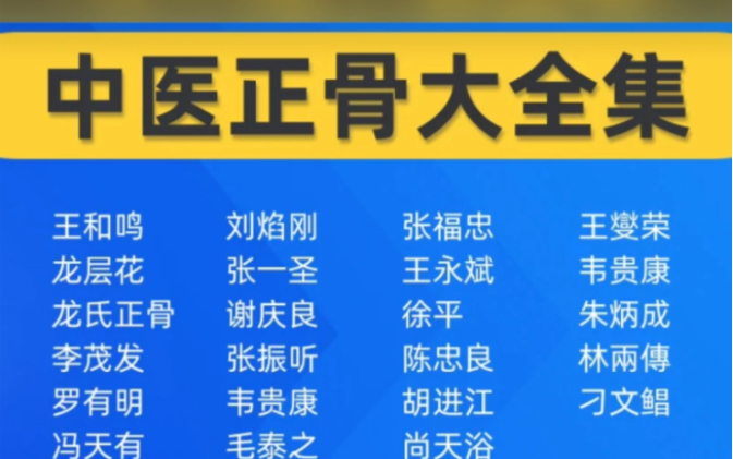 中医正骨大全集王和鸣刘焰刚张福忠王燮荣龙层花张一圣王永斌韦贵康龙氏正骨谢庆良徐平朱炳成李茂发张振听陈忠良林两传罗有明韦贵康哔哩哔哩bilibili