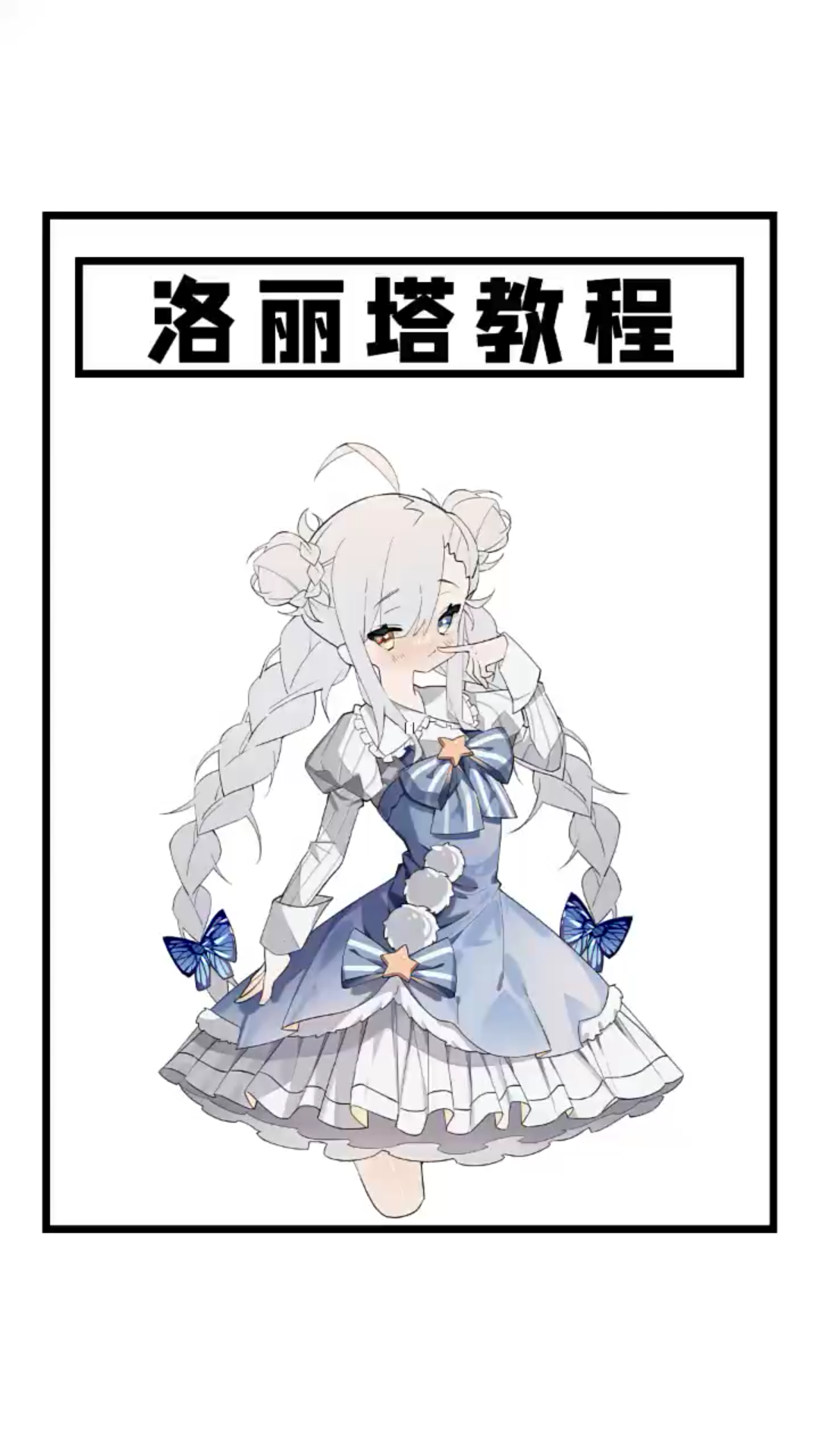 绝美洛丽塔裙子画法快来学裙子板绘二次元
