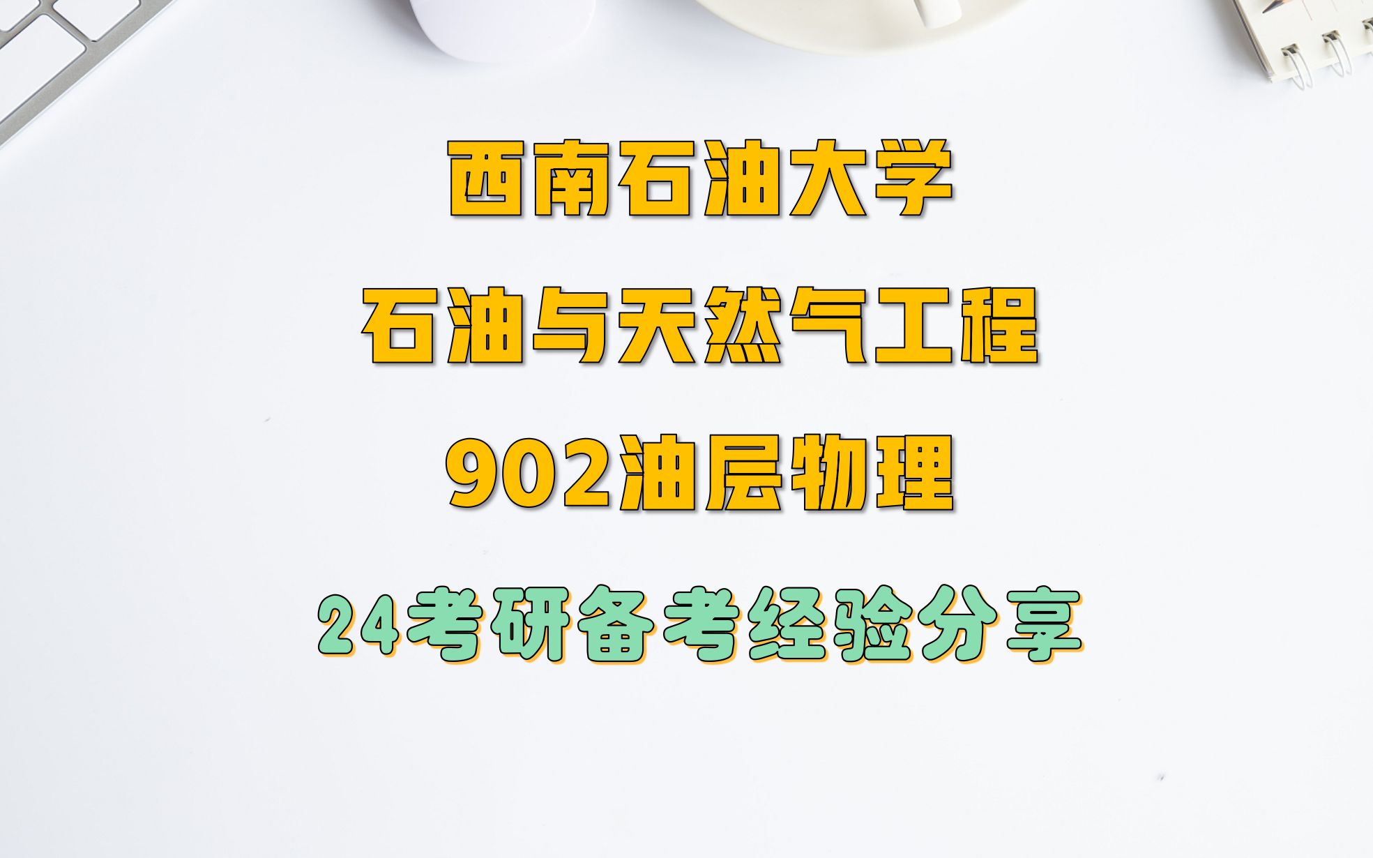 西南石油大学考研902油层物理专业课备考经验分享|专业介绍|考情分析|参考书目|大纲分析|题型分值|全年规划哔哩哔哩bilibili