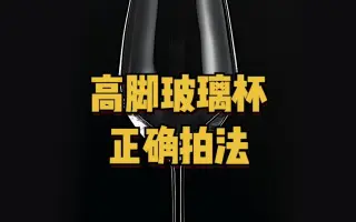 大多数讲解高脚杯的拍摄教程，都不全面！这期硬干货，不信你学不会