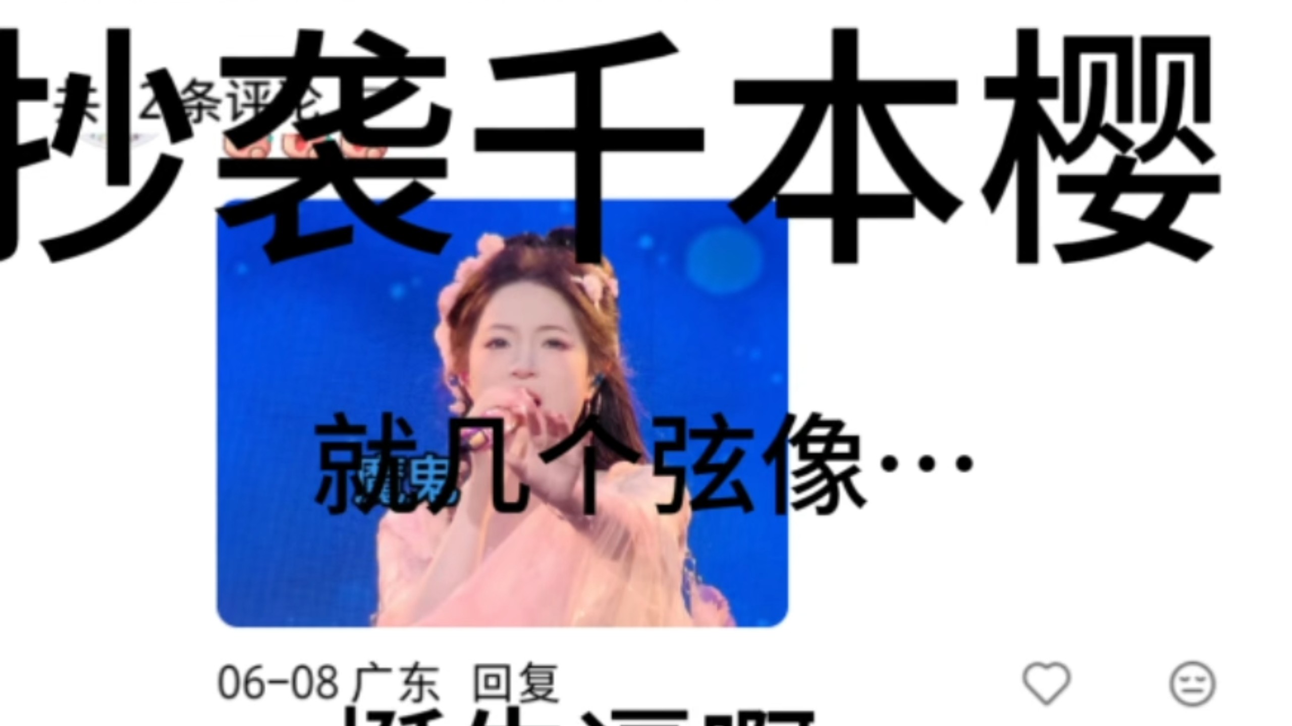 抄袭千本樱挺牛逼呀