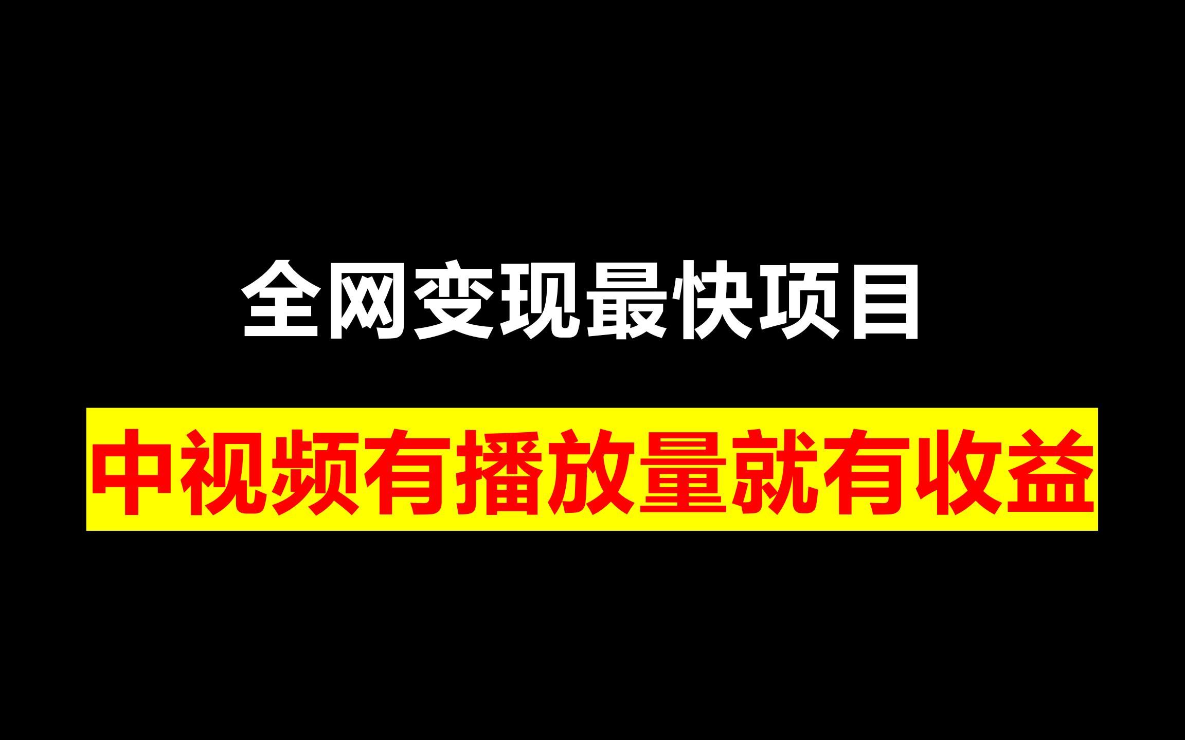 [图]全网变现最快项目，中视频有播放量就有收益