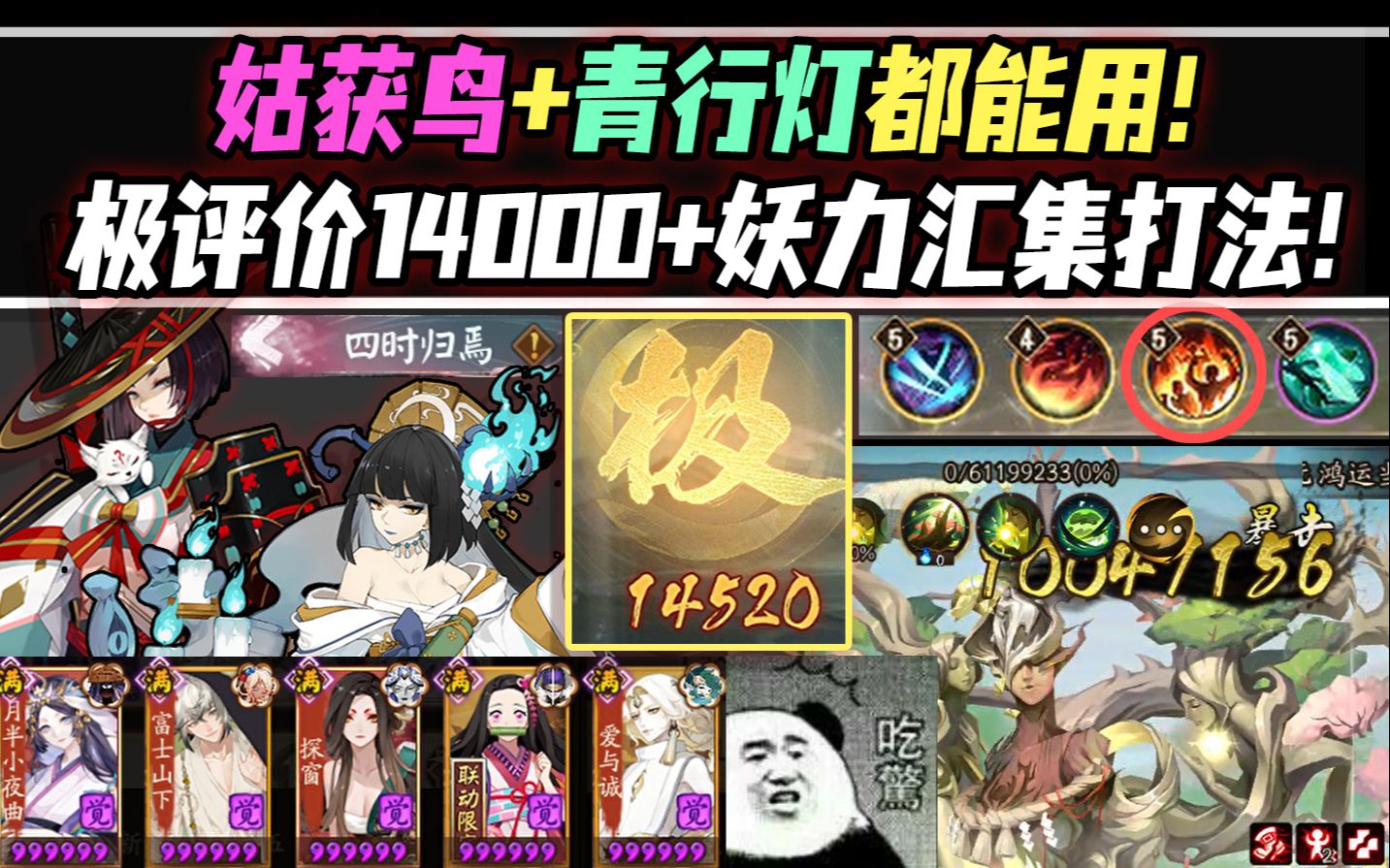 【阴阳师/六道之门】姑获鸟ⷦˆ˜神归来!极评分14000+『妖力汇集』打法分享!(SSR灯也适用)手机游戏热门视频