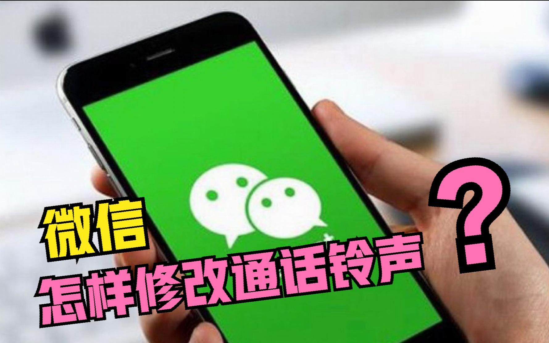 微信怎样修改“语音通话铃声”?只需打开这个开关,就能轻松搞定