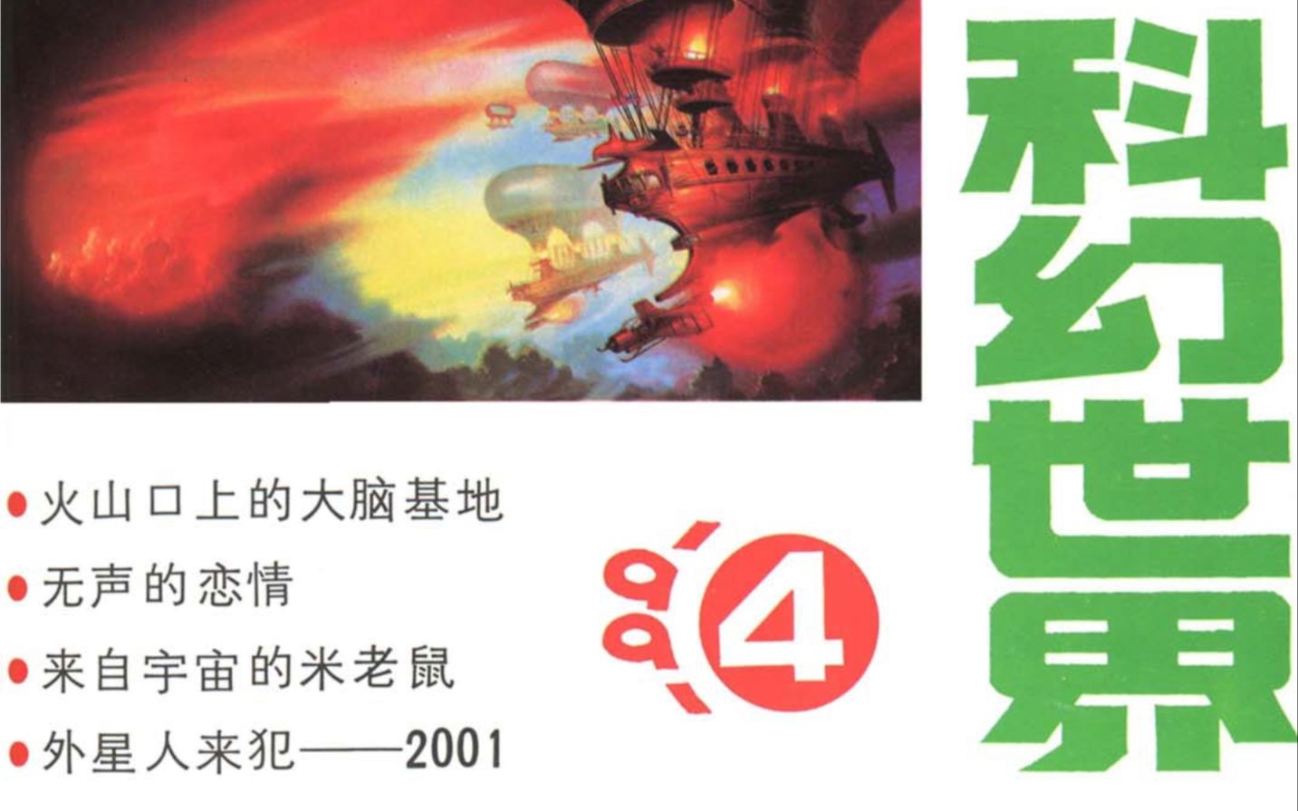 [图]【科幻杂志】《科幻世界》No.71-73（1991）