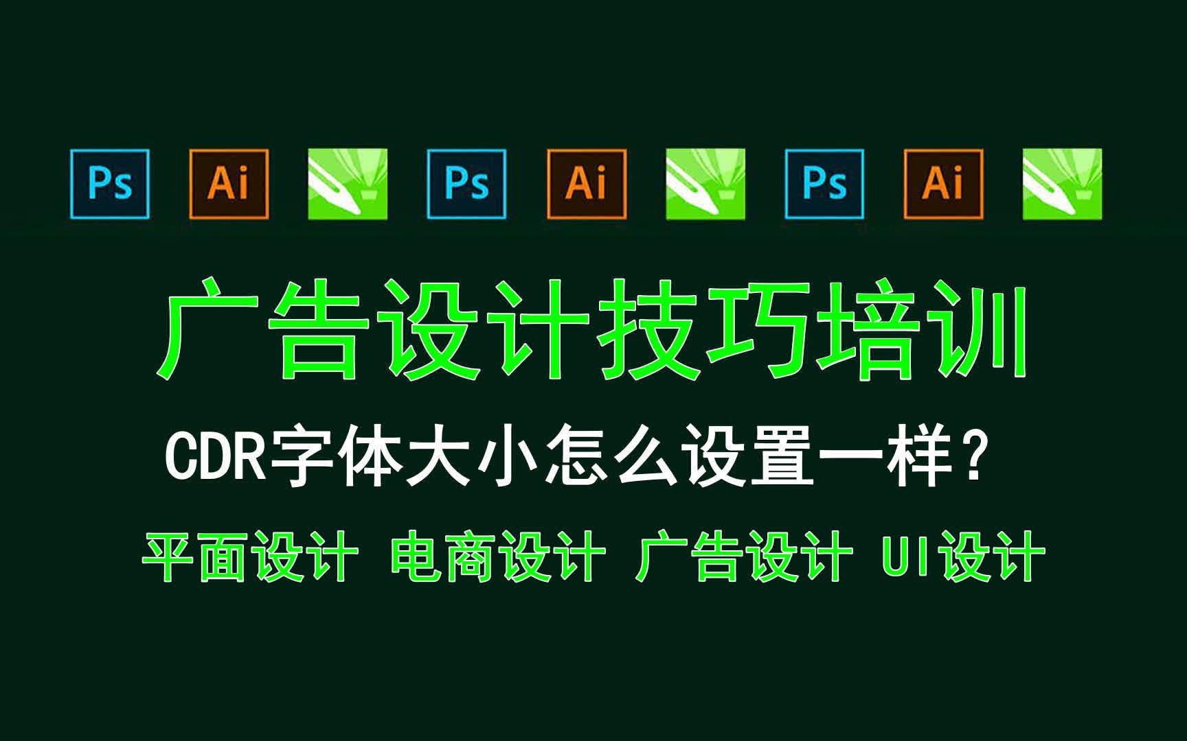 【广告设计技巧培训】CDR字体大小怎么设置一样? ps做海报怎么找灵感哔哩哔哩bilibili