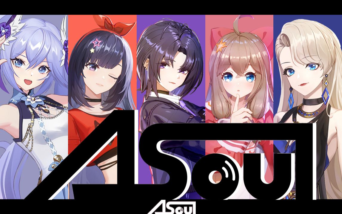 【a-soul/一周年混剪】这是属于我们的时代!