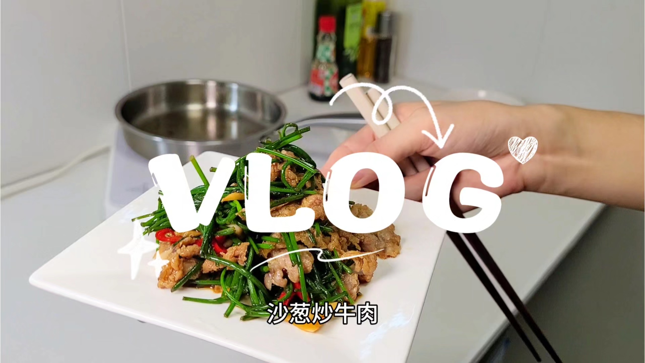 沙葱炒牛肉～简简单单又一餐～