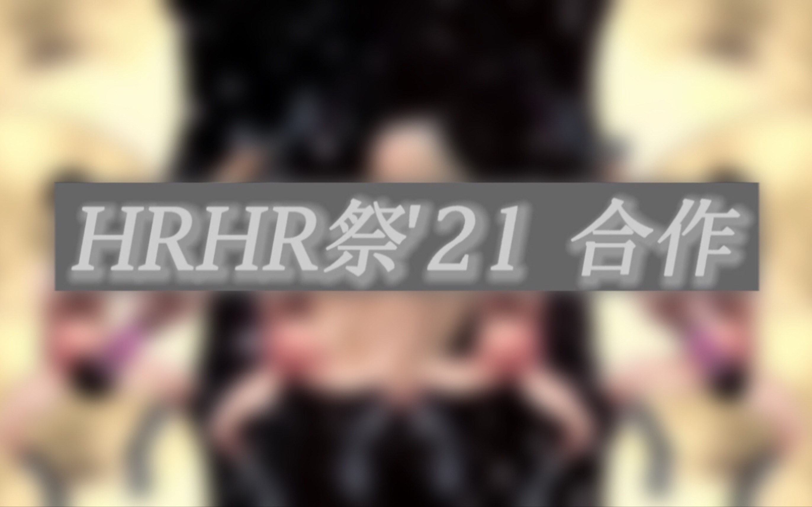 【hrhr祭21】合作
