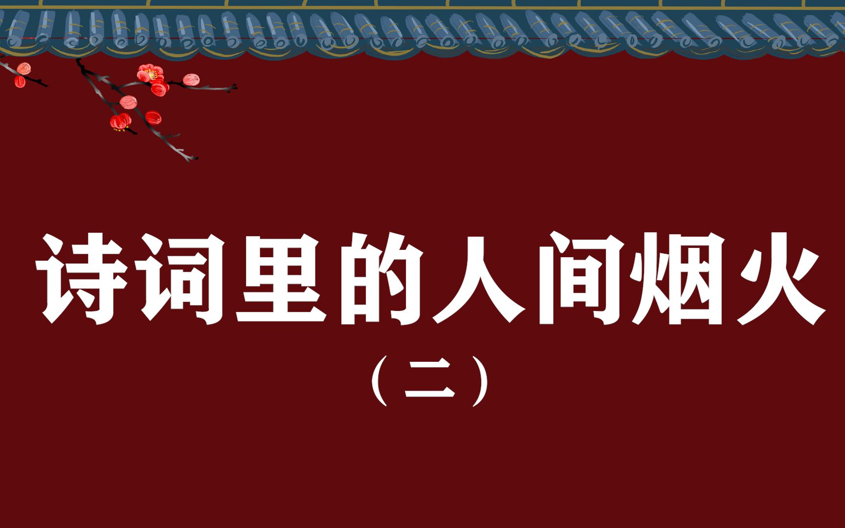 【中国文化之美】诗词里的人间烟火气(二) | “有约不来过夜半,闲敲棋子落灯花”哔哩哔哩bilibili