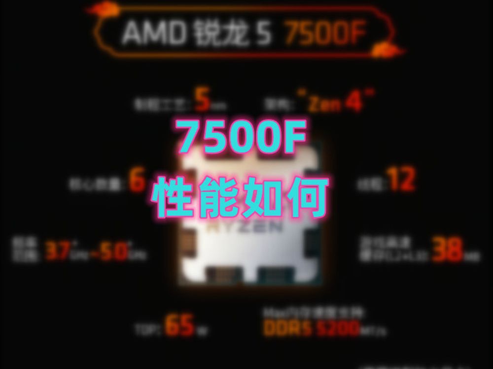 AMD的7500F性能如何?今天给大家介绍一下哔哩哔哩bilibili