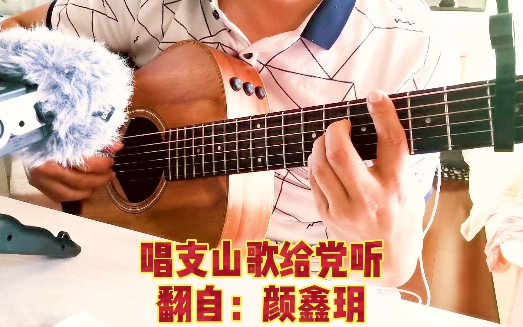 吉他弹唱颜鑫玥版本唱支山歌给党听