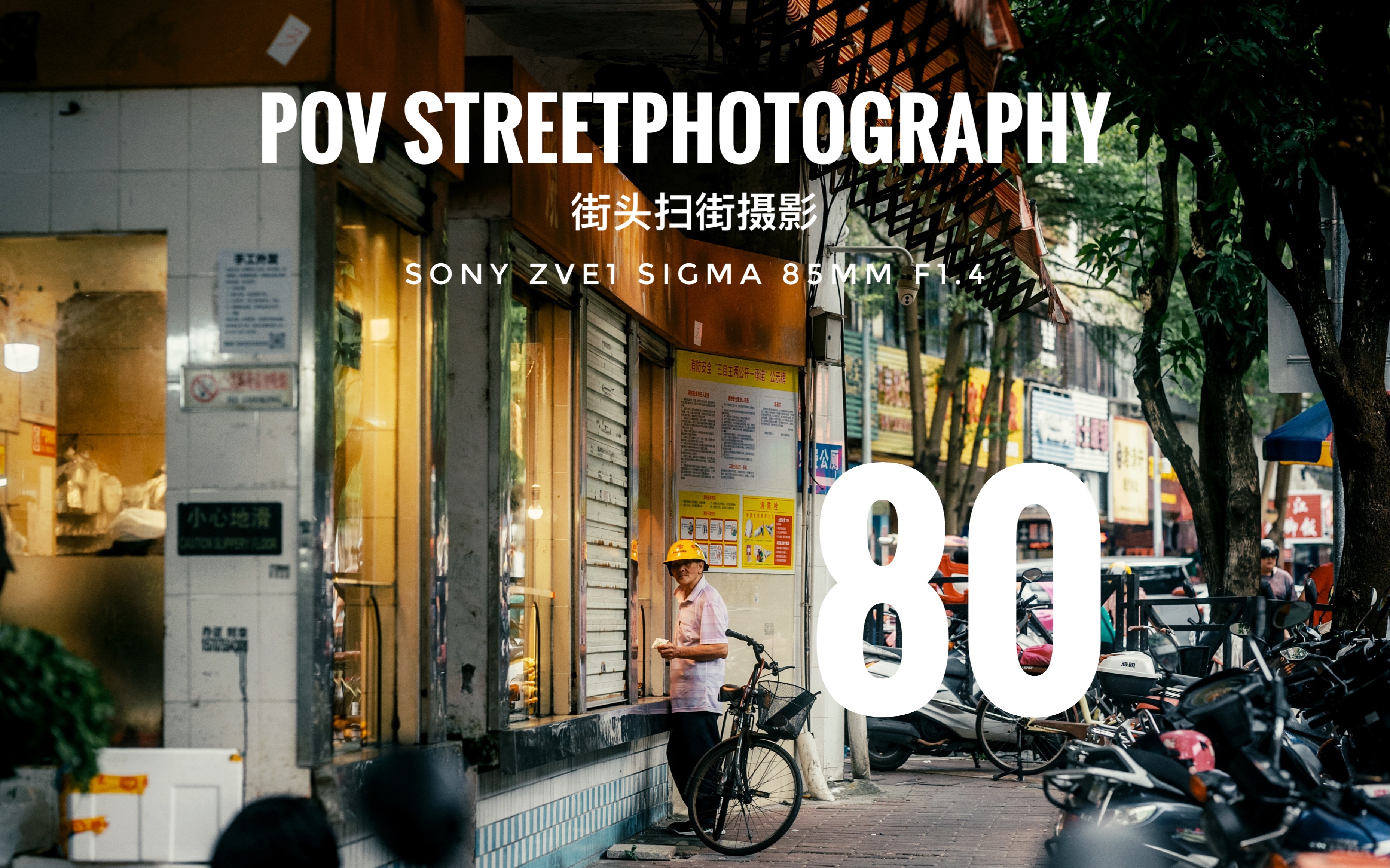 【第一人称扫街】第80集: 扫街vlog|纪实摄影 用city walk的的方式来