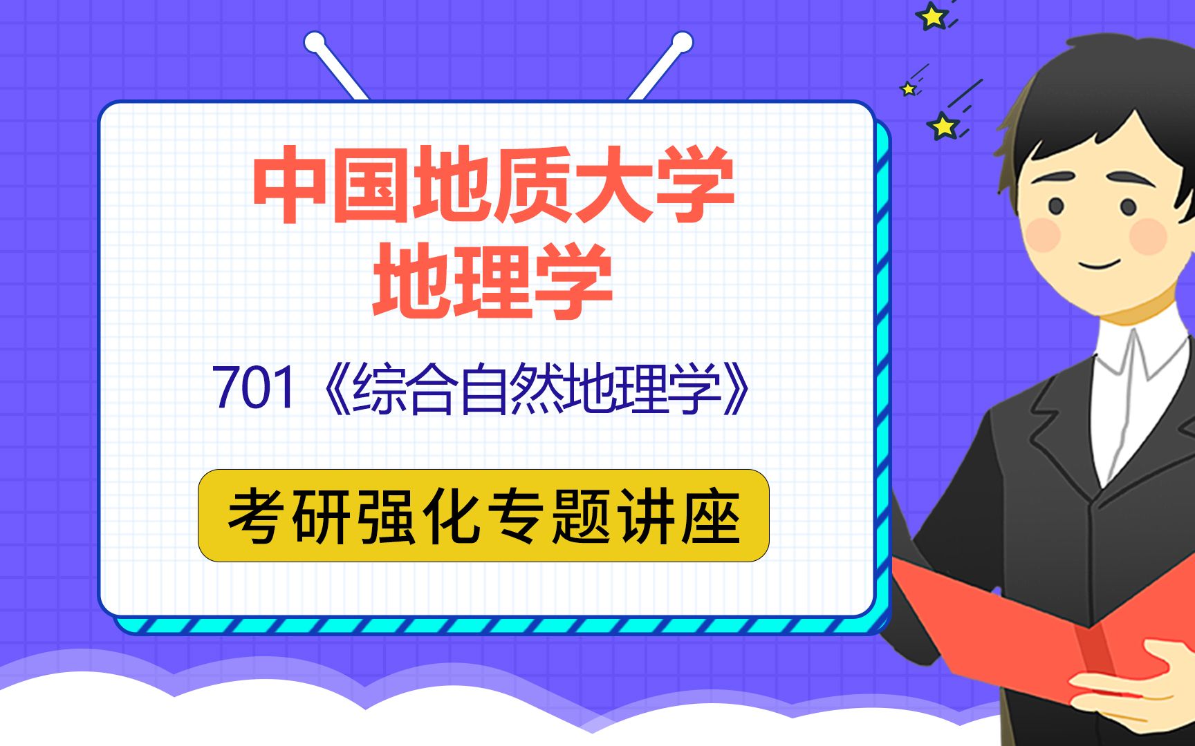 [图]22中国地质大学（武汉）地理学考研（地大地理学考研）701综合自然地理学/少坤学长/考研初试强化重难点指导公益讲座-2